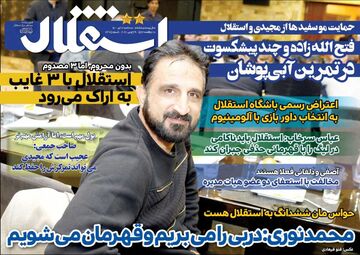 روزنامه استقلال جوان| محمد نوری: دربی را می‌بریم و قهرمان می‌شویم