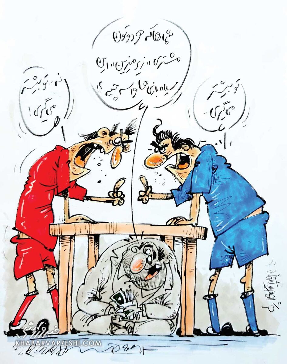 کارتون محمدرضا میرشاه‌ولد درباره قرارداد استقلال و پرسپولیس