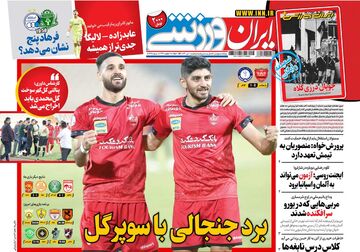 روزنامه ایران ورزشی| برد جنجالی با سوپرگل