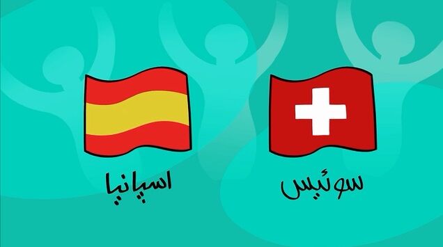ویدیو| پیش بازی دیرین دیرین برای دیدار اسپانیا و سوئیس