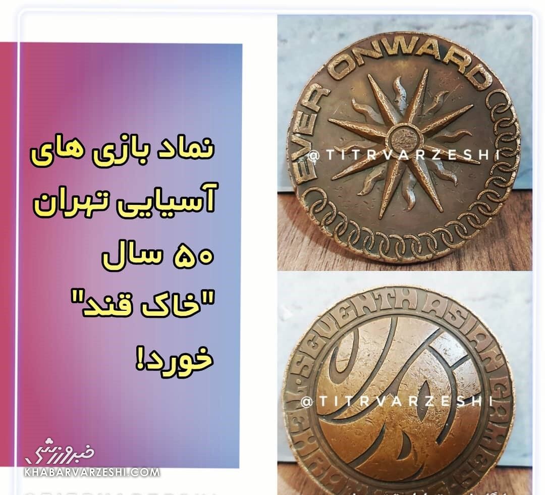 نماد بازی های آسیایی تهران ۵۰ سال خاک قند خورد!