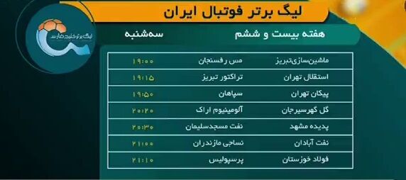 ویدیو| پیش‌بازی مسابقات امروز لیگ برتر