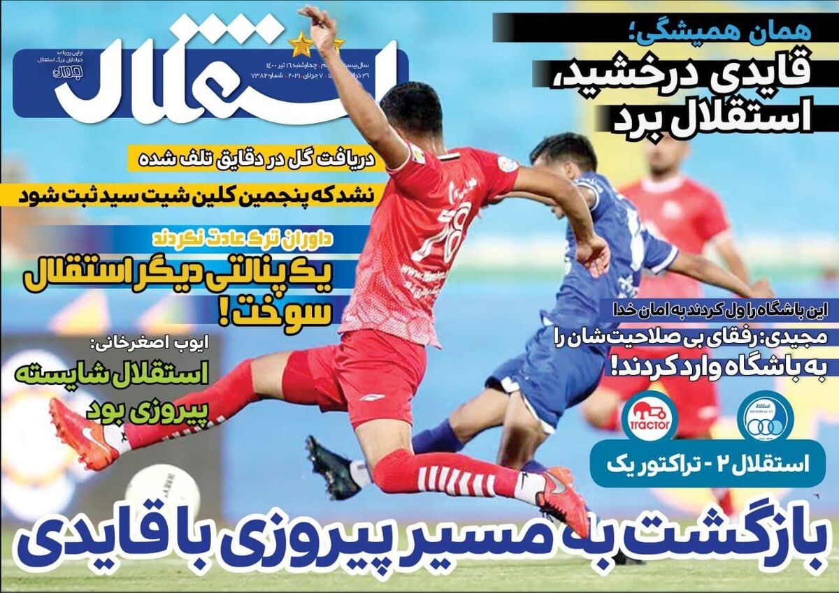 جلد روزنامه استقلال جوان چهارشنبه ۱۶ تیر