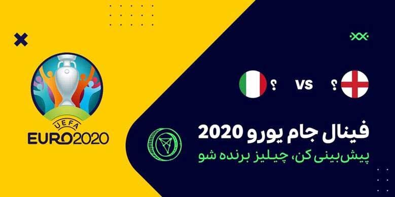 فینال یورو ۲۰۲۰ را پیش‌بینی کنید، ارز دیجیتال جایزه ببرید!