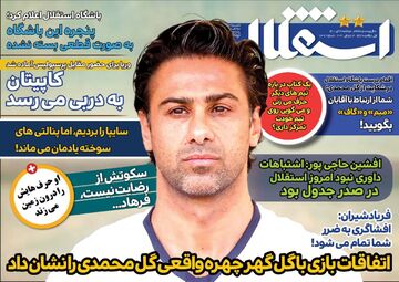 روزنامه استقلال جوان| اتفاقات بازی با گل‌گهر چهره واقعی گل‌محمدی را نشان داد
