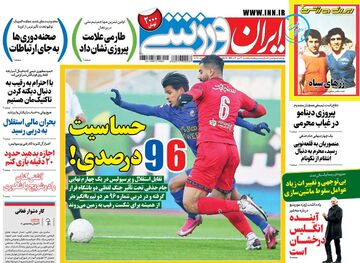 روزنامه ایران ورزشی| حساسیت 96 درصدی!