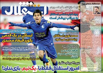 روزنامه استقلال جوان| امروز استقلال فقط با «یک تیم» بازی ندارد!