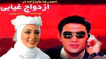 ببینید| ویدیوی تماشایی بازی احمدرضا عابدزاده در فیلم سینمایی ازدواج غیابی