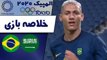 ویدیو| خلاصه بازی عربستان ۱-۳ برزیل