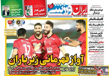 روزنامه ایران ورزشی| آواز قهرمانی زیر باران