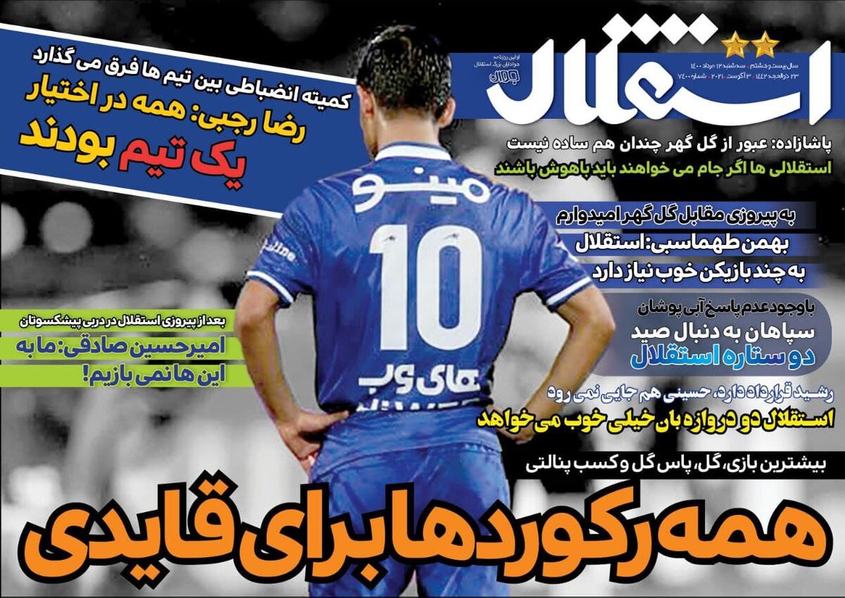 جلد روزنامه استقلال جوان سه‌شنبه ۱۲ مرداد