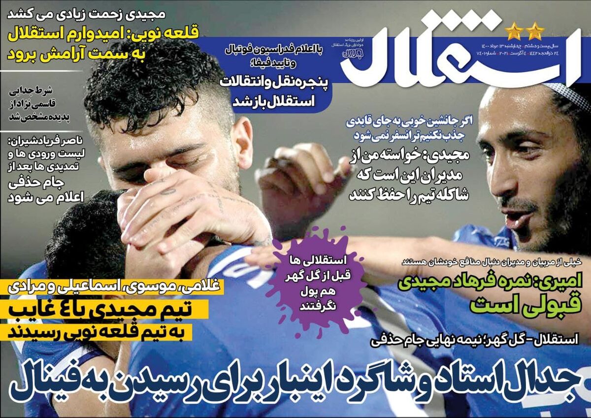 جلد روزنامه استقلال جوان چهارشنبه ۱۳ مرداد 