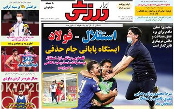 روزنامه ابرار ورزشی| استقلال - فولاد، ایستگاه پایانی جام حذفی