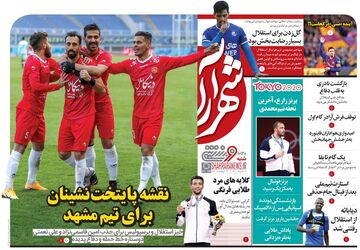 روزنامه شهرآرا ورزشی| نفشه پایتخت‌نشینان برای تیم مشهد