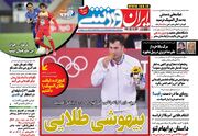 روزنامه ایران ورزشی| بیهوشی طلایی