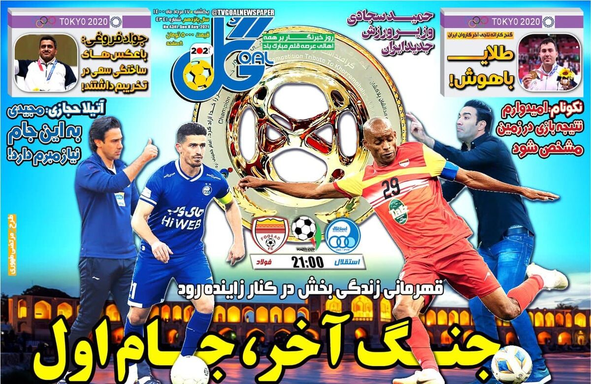 جلد روزنامه گل یک‌شنبه ۱۷ مرداد