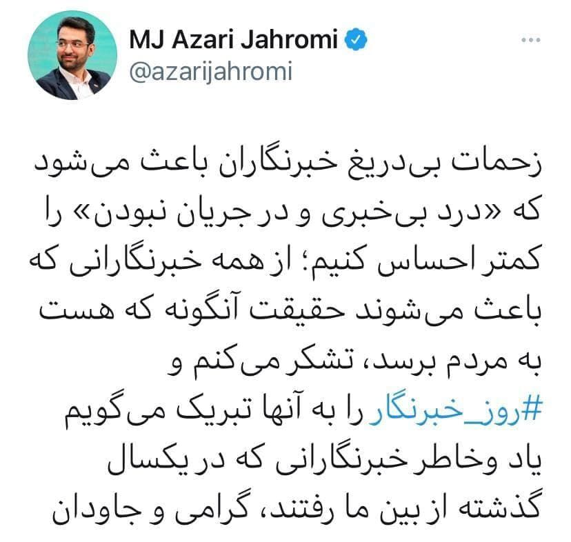 توئیت بی حاشیه وزیر ارتباطات دولت روحانی