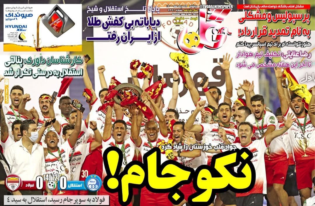 جلد روزنامه گل دوشنبه ۱۸ مرداد
