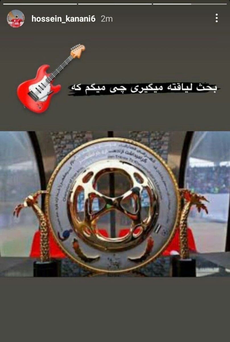 کنایه شبانه یک پرسپولیسی به شکست استقلال در فینال حذفی/ بحث لیاقت است ...