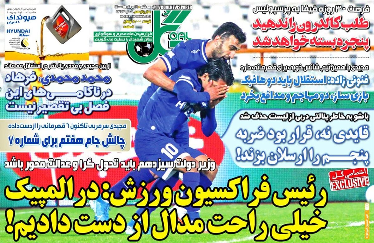 جلد روزنامه گل سه‌شنبه ۱۹ مرداد