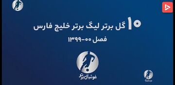 ویدیو| برترین گل‌های لیگ بیستم خلیج‌فارس