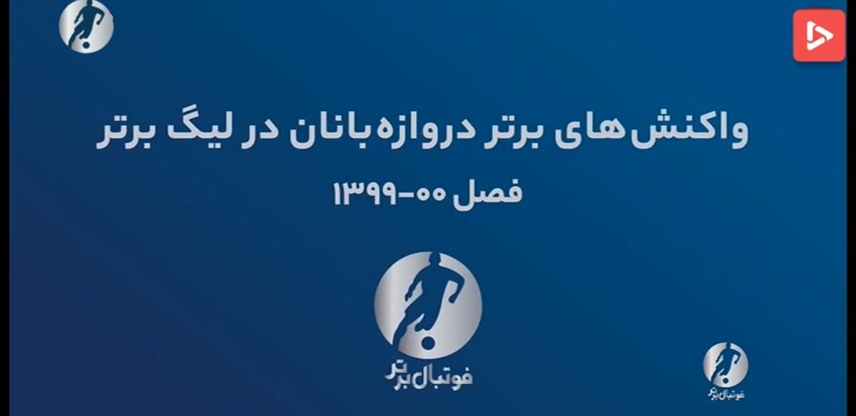 ویدیو| برترین سیوهای لیگ بیستم خلیج فارس