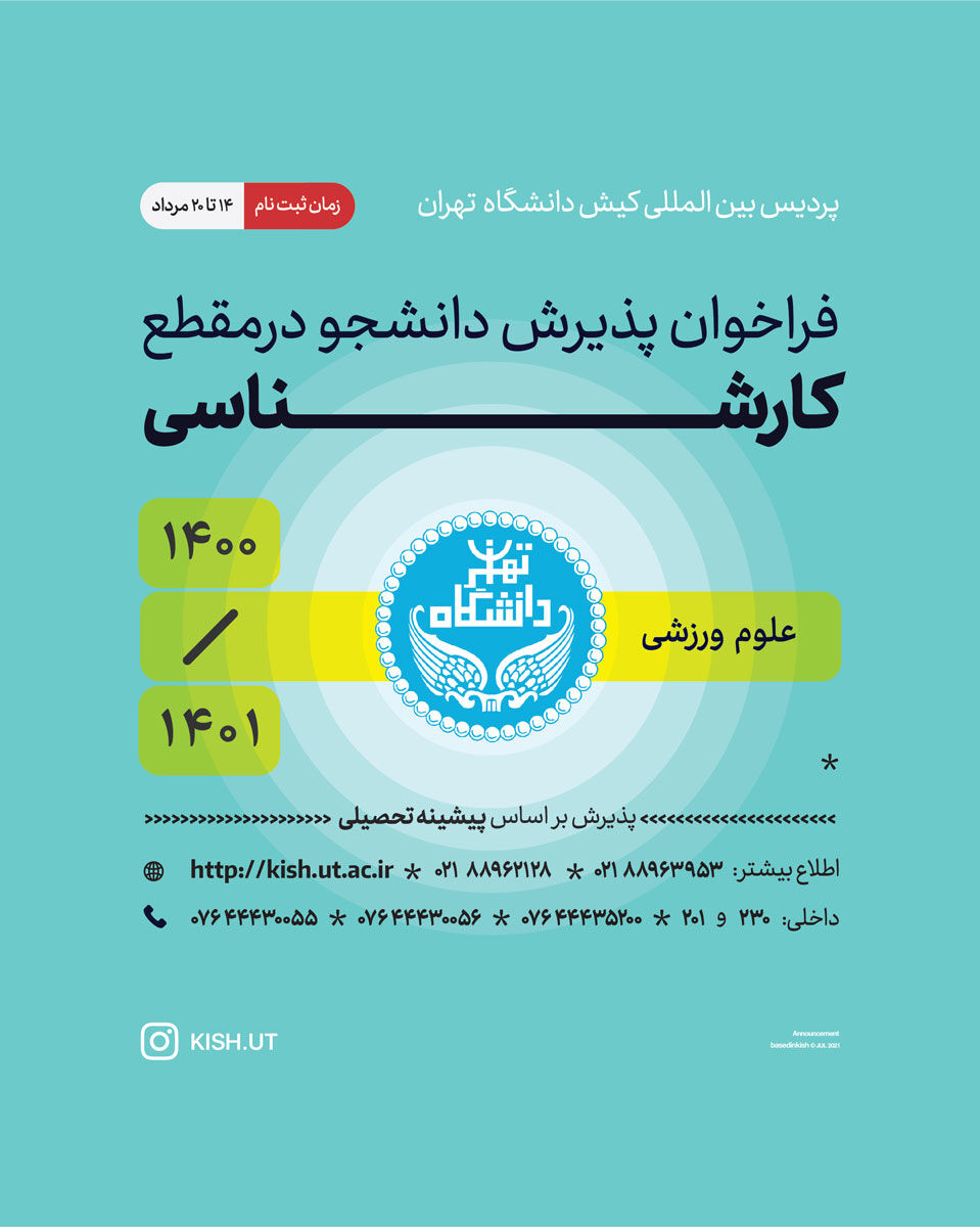 پذیرش دانشجوی کارشناسی بر اساس سوابق تحصیلی برای نیم‌سال اول ۱۴۰۰