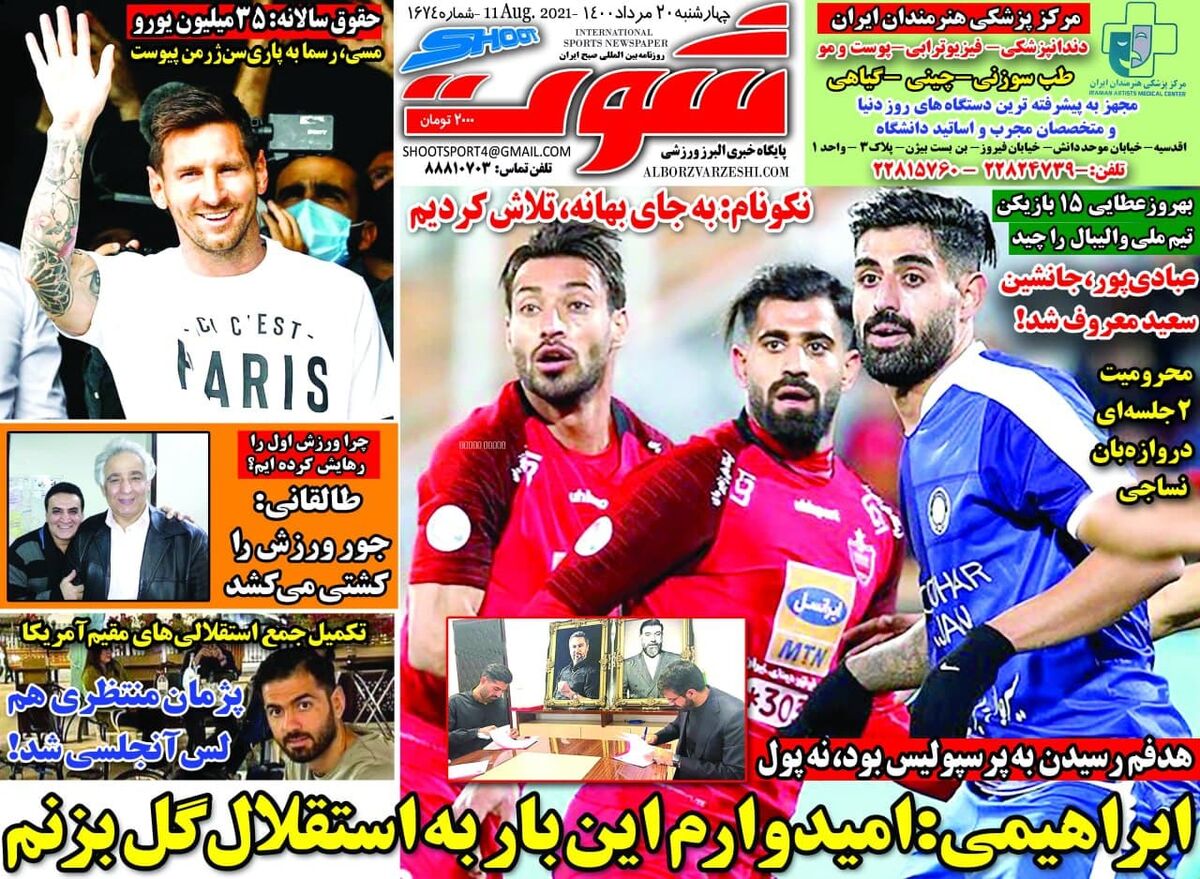 جلد روزنامه شوت چهارشنبه ۲۰ مرداد