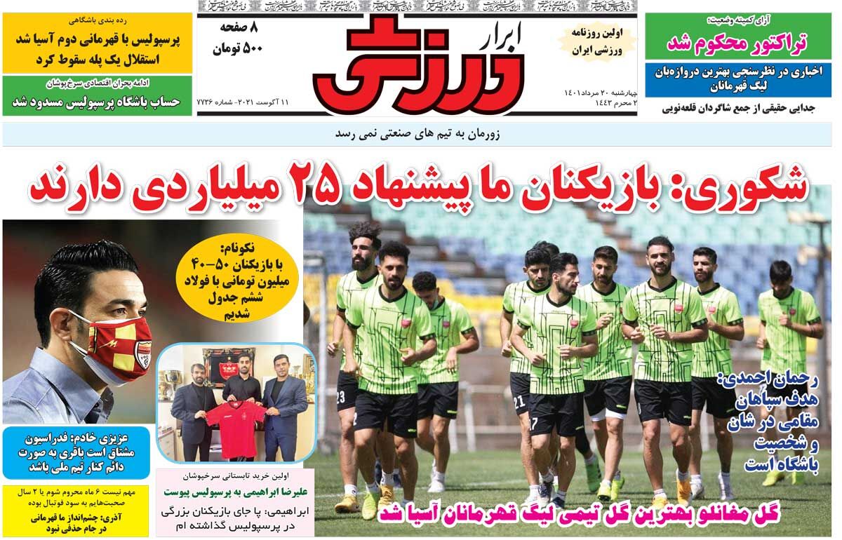جلد روزنامه ابرار ورزشی چهارشنبه ۲۰ مرداد