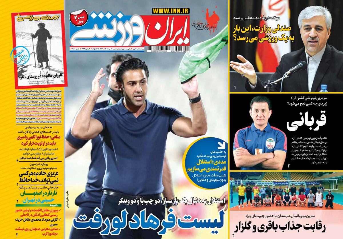 جلد روزنامه ایران ورزشی پنج‌شنبه ۲۱ مرداد