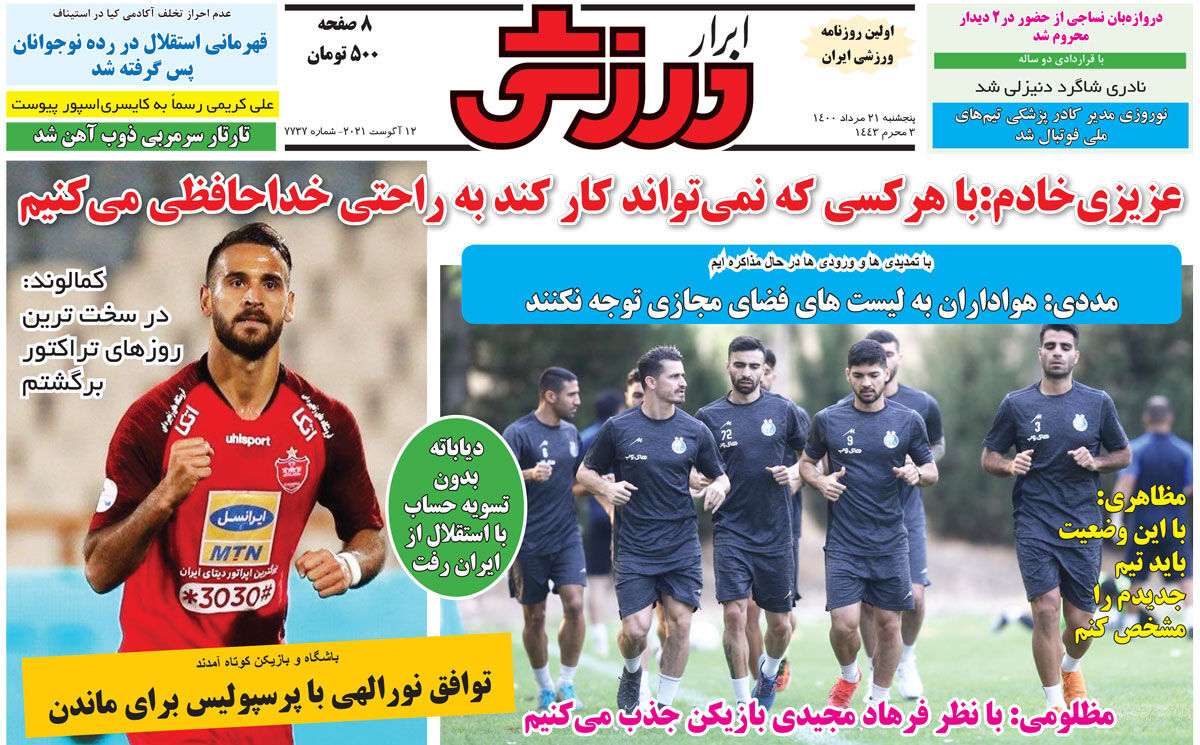 جلد روزنامه ابرار ورزشی پنج‌شنبه ۲۱ مرداد