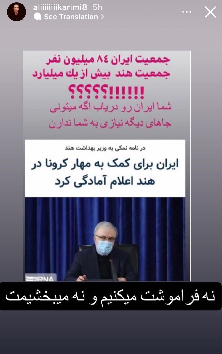 حمله تند علی کریمی به وزیر دولت روحانی/ نه فراموشت می‌کنیم و نه می‌بخشیمت!
