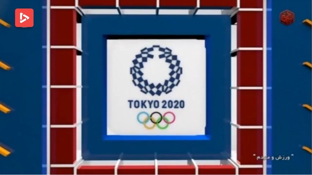 ویدیو| آیتم روی خط المپیک ۲۰۲۰ توکیو برنامه ورزش و مردم