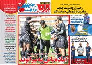 روزنامه ایران ورزشی| آماده‌باش به بیرانوند