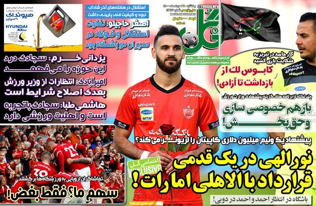 جلد روزنامه گل یک‌شنبه ۲۴ مرداد