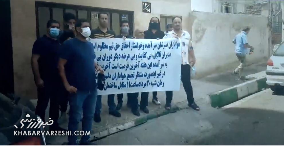 ویدیو| اعتراض و گلایه هواداران استقلال از مدیریت باشگاه