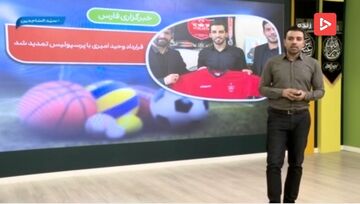 ویدیو| از تمدید وحید امیری با پرسپولیس تا میزبانی عربستان در مراحل پایانی لیگ قهرمانان آسیا