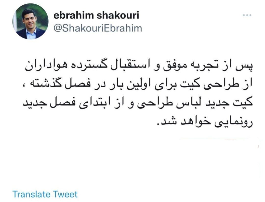 عکس| رونمایی از کیت جدید تیم پرسپولیس