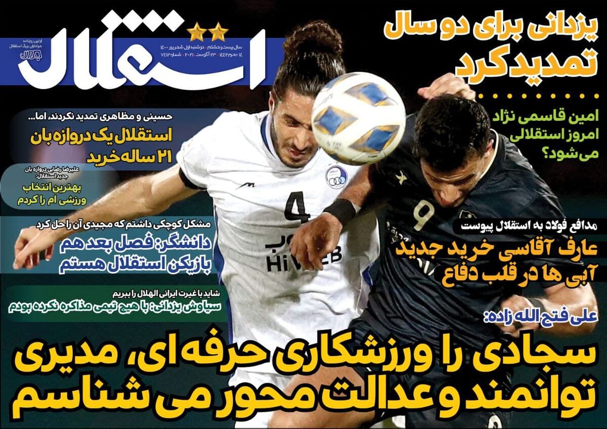 جلد روزنامه استقلال جوان دوشنبه اول شهریور