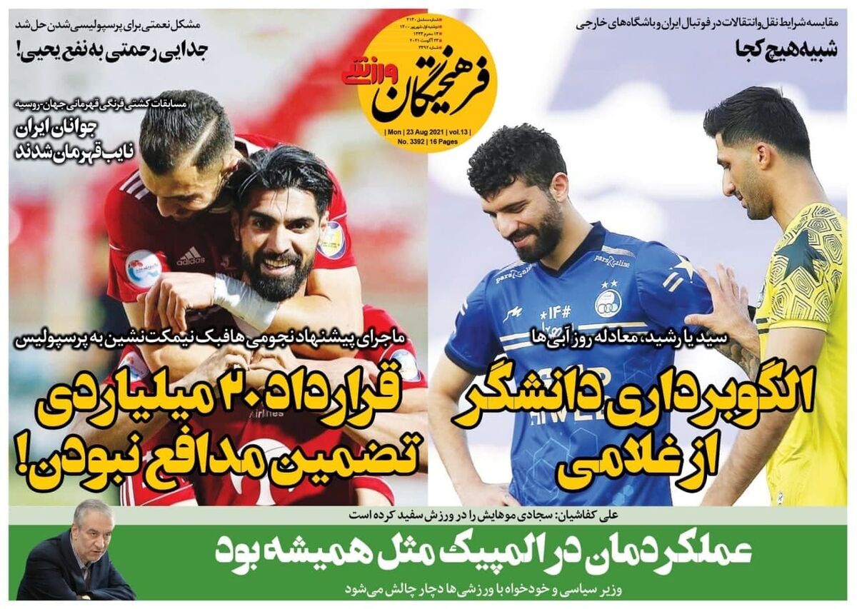 جلد روزنامه فرهیختگان ورزشی دوشنبه اول شهریور