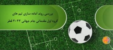 ویدیو| نگاهی به روند آماده سازی تیم های گروه ایران در مقدماتی جام جهانی