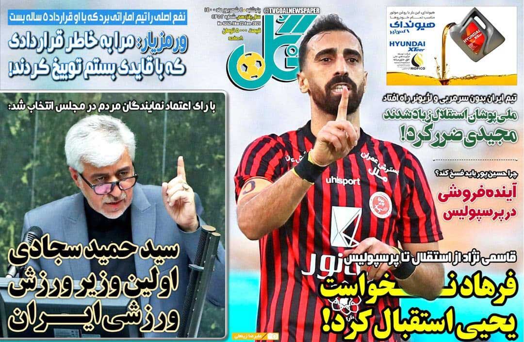 جلد روزنامه گل چهارشنبه ۴ شهریور