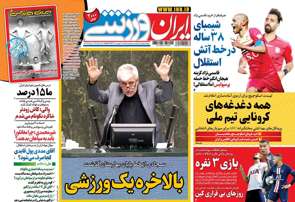 جلد روزنامه ایران ورزشی پنج‌شنبه ۴ شهریور