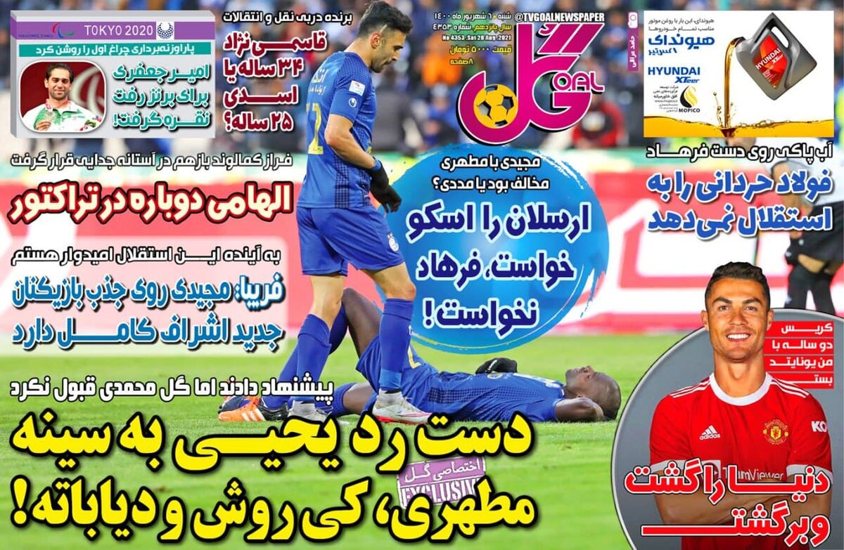 جلد روزنامه گل شنبه ۶ شهریور