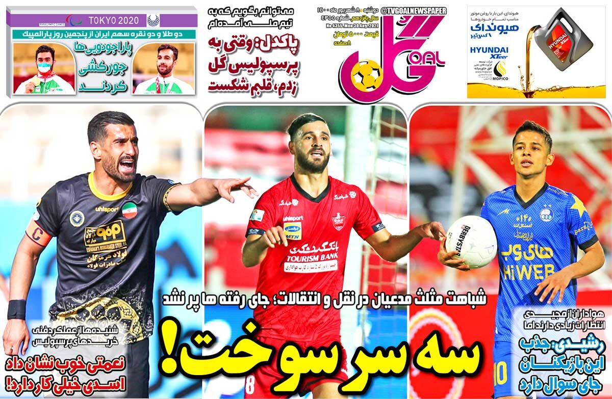 جلد روزنامه گل دوشنبه ۸ شهریور