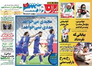 روزنامه ایران ورزشی| مجیدی می‌خواهد مددی نمی‌خواهد!