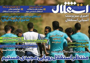 روزنامه استقلال جوان| منتظر استقلال رویایی مجیدی هستیم