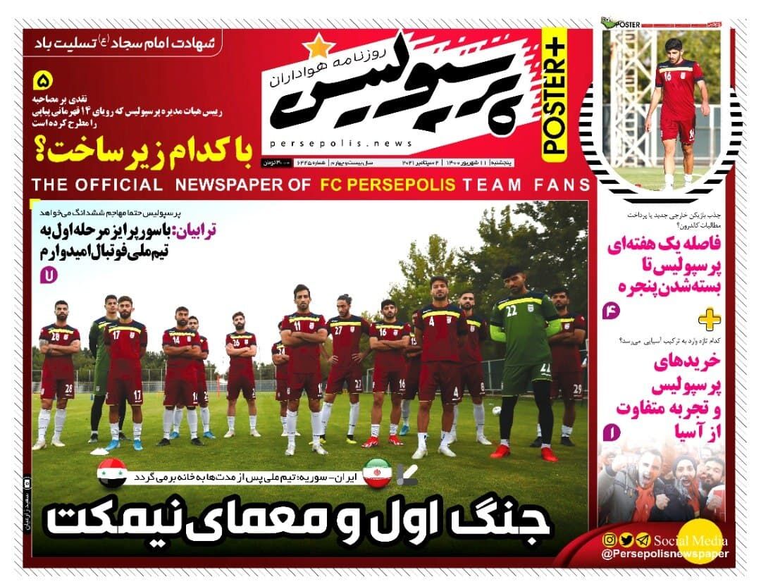 جلد روزنامه پرسپولیس پنج‌شنبه ۱۱ شهریور