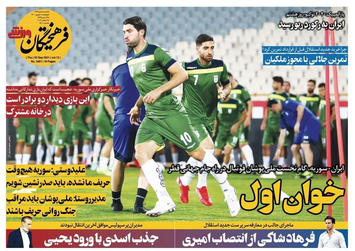 جلد روزنامه فرهیختگان ورزشی پنج‌شنبه ۱۱ شهریور
