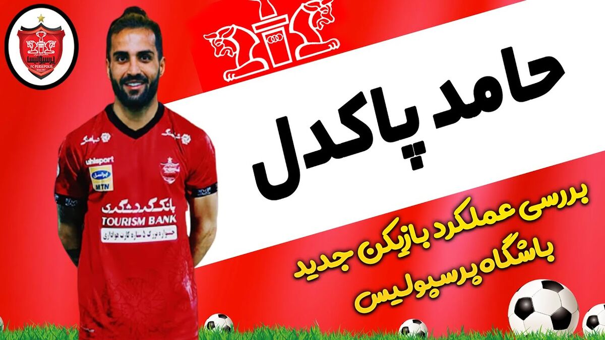 ویدیو| عملکرد حامد پاکدل در تیم های پیشین 